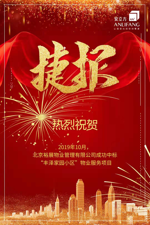 裕展物業成功中標豐澤家園小區項目